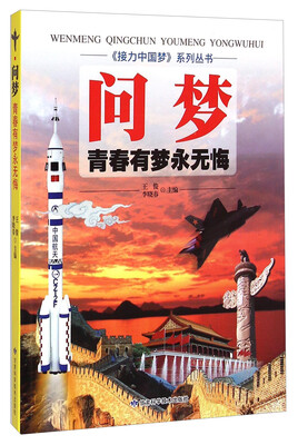 

《接力中国梦》系列丛书：问梦·青春有梦永无悔