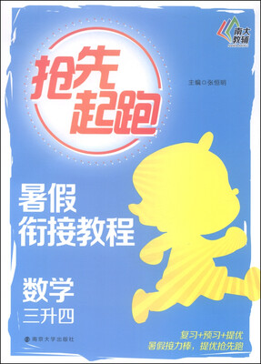 

抢先起跑·暑假衔接教程：数学（三升四）