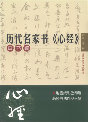 

历代名家书《心经》（草书编）（附心经书法作品1幅）