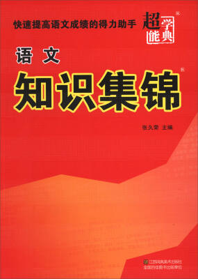 

超能学典语文知识集锦