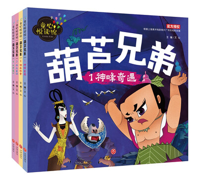 

葫芦兄弟全四册