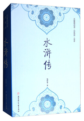 

水浒传（无障碍阅读·双色版·足本）
