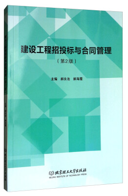 

建设工程招投标与合同管理第2版