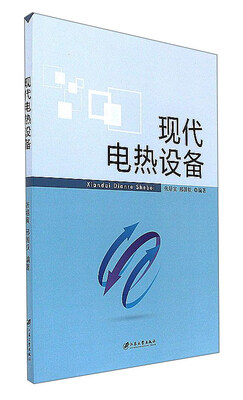 

现代电热设备