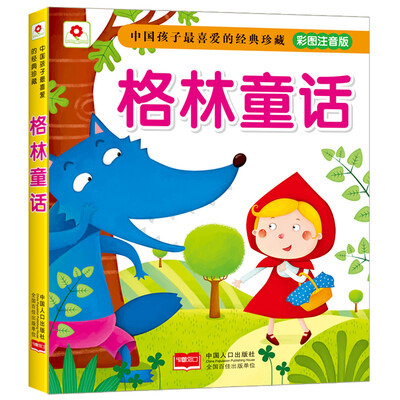 

邦臣小红花 中国孩子最喜爱的经典珍藏 格林童话（彩图注音版）
