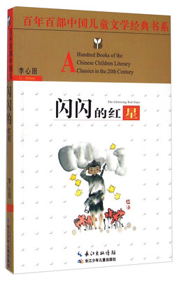

百年百部中国儿童文学经典书系：闪闪的红星