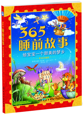 

365睡前故事：给宝宝一个甜美的梦乡（世界珍藏版）