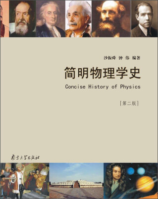 

简明物理学史第二版