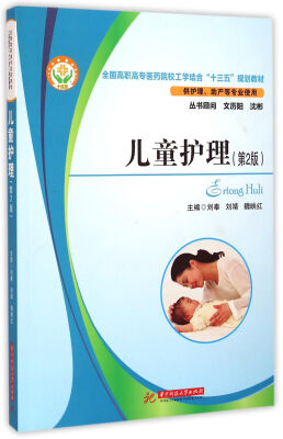 

儿童护理第2版/全国高职高专医药院校工学结合“十三五”规划教材