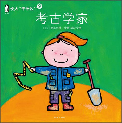 

暖绘本 长大“干什么”（第二辑）：考古学家
