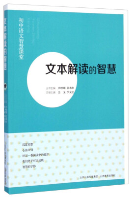 

初中语文智慧课堂·文本解读的智慧