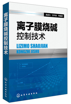 

离子膜烧碱控制技术