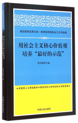 

高校德育成果文库：用社会主义核心价值观培养“最好的示范”