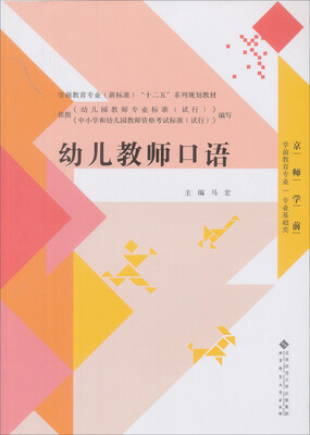 

全国学前教育专业十二五系列规划教材：幼儿教师口语