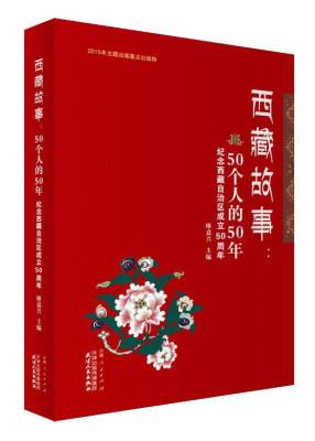 

西藏故事50个人的50年纪念西藏自治区成立50周年