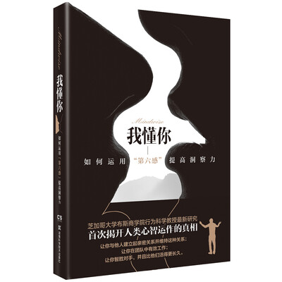 

我懂你：如何运用“第六感”提高洞察力