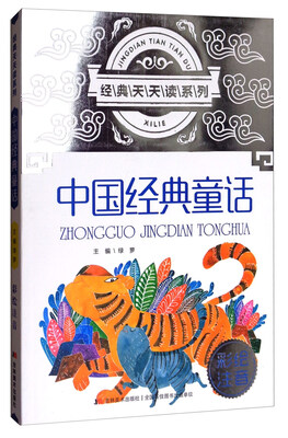 

经典天天读系列：中国经典童话（彩绘注音）