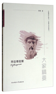 

大家精要：毕达哥拉斯