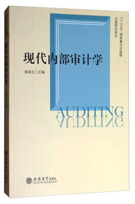 

现代内部审计学