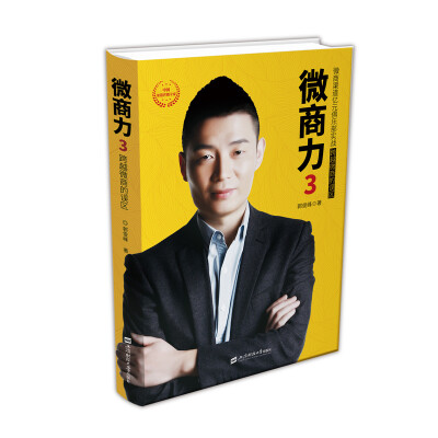 

微商力3 微商渠道亿元俱乐部实战