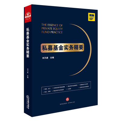 

私募基金实务精要