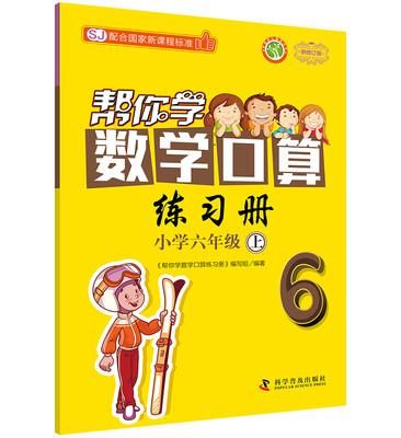 

帮你学数学口算练习册小学六年级上(SJ国家新课程)