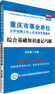

中公版·2018重庆市事业单位公开招聘工作人员考试专用教材综合基础知识速记巧解