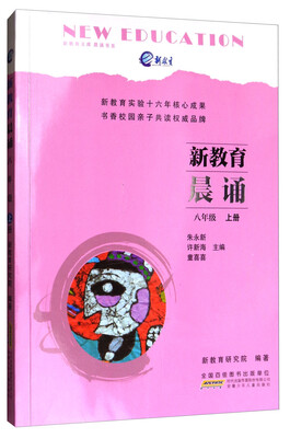 

新教育文库·新教育晨诵：八年级上册