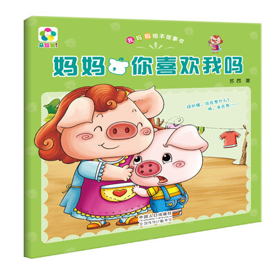 

妈妈，你喜欢我吗/我妈妈绘本故事书