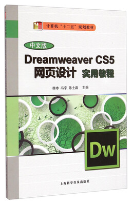 

Dreamweaver CS5网页制作实用教程（中文版）/计算机“十二五”规划教材