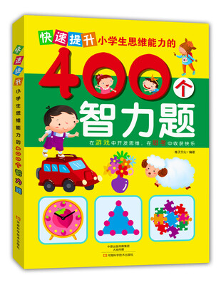 

快速提升小学生思维能力的400个智力题
