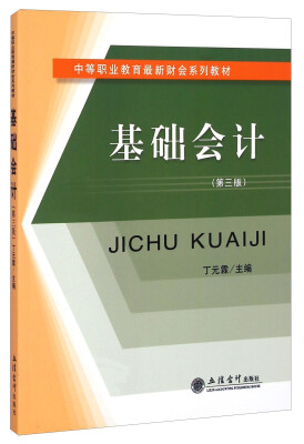 

基础会计第三版/中等职业教育最新财会系列教材