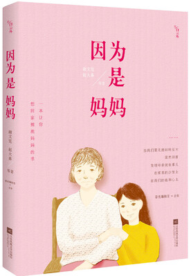 

因为是妈妈