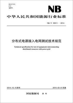 

中华人民共和国能源行业标准：分布式电源接入电网测试技术规范（NB/T33011-2014）