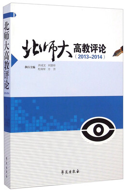 

北师大高教评论（2013-2014）