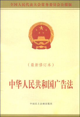

中华人民共和国广告法（最新修订本 全国人民代表大会常务委员会公报版）