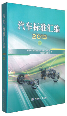 

汽车标准汇编（中 2013）
