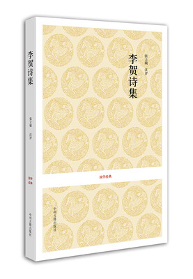 

国学经典：李贺诗集