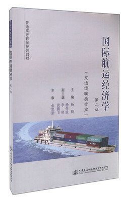 

国际航运经济学（交通运输类专业 第二版）/普通高等教育规划教材）