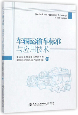 

车辆运输车标准与应用技术