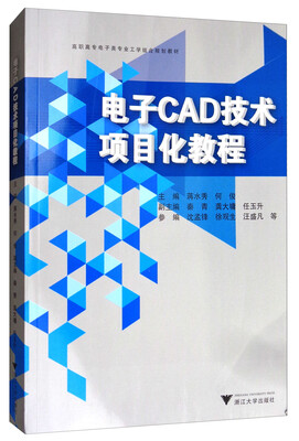 

电子CAD技术项目化教程/高职高专应用电子专业工学结合规划教材