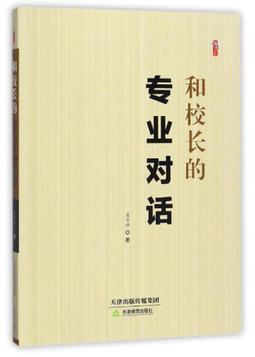 

和校长的专业对话/桃李书系