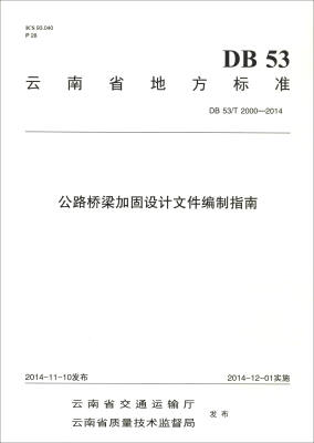 

云南省地方标准DB 53/T 2000-2014公路桥梁加固设计文件编制指南