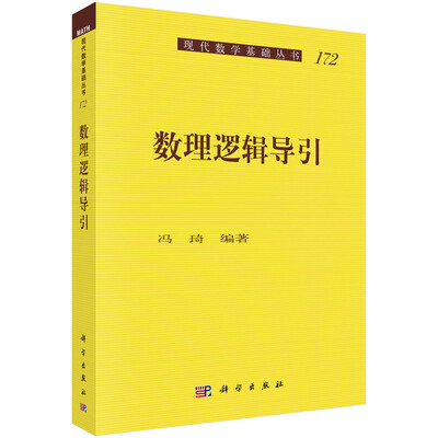 

数理逻辑导引