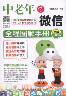 

中老年学微信全程图解手册