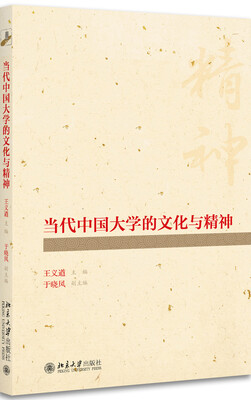 

当代中国大学的文化与精神