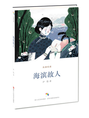 

海滨故人/经典悦读