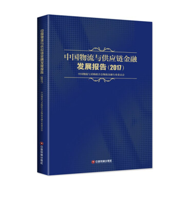 

中国物流与供应链金融发展报告2017