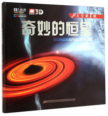 

红蓝视差系列·太空第1课：奇妙的恒星