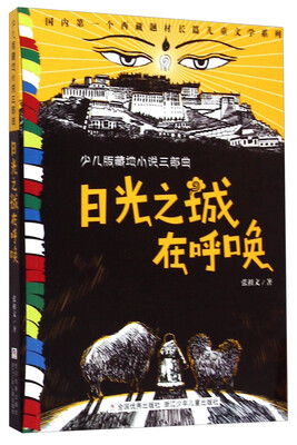 

少儿版藏地小说三部曲：日光之城在呼唤